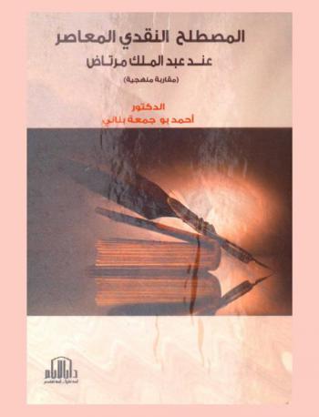  المصطلح النقدي المعاصر عند عبد الملك مرتاض : مقاربة منهجية