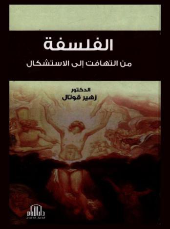  الفلسفة من التهافت إلى الاستشكال