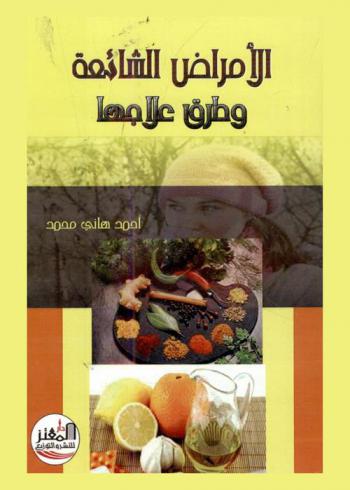  الأمراض الشائعة وطرق علاجها