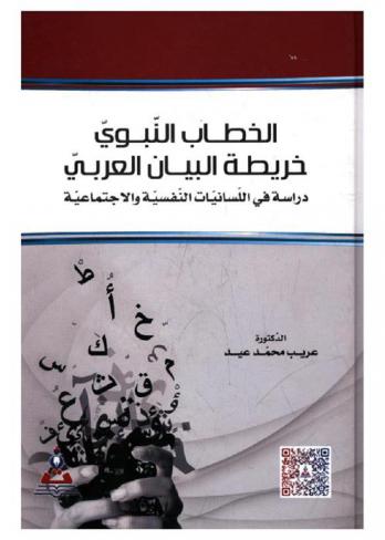  الخطاب النبوي : خريطة البيان العربي : دراسة في اللسانيات النفسية والاجتماعية = The prophet discourse : mapping the Arabic rhetoric : a study in psychological and social linguistics