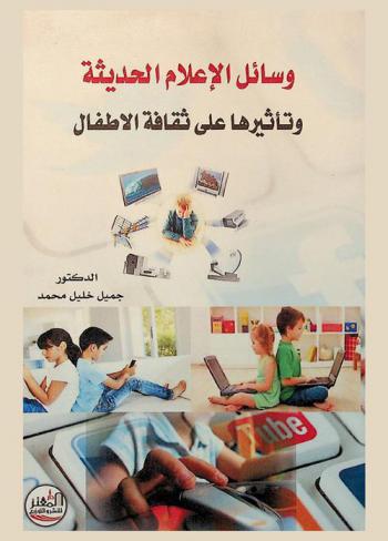  وسائل الإعلام الحديثة وتأثيرها على ثقافة الأطفال