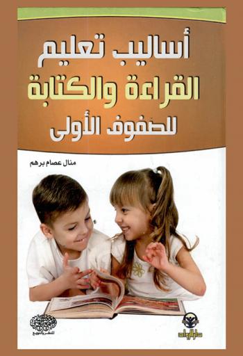 أساليب تدريس القراءة والكتابة للصفوف الأولى