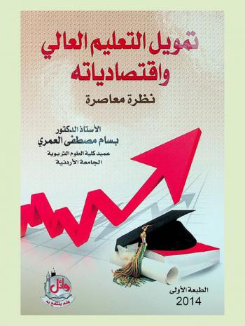  تمويل التعليم العالي واقتصادياته : نظرة معاصرة