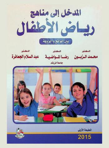 المدخل إلى مناهج رياض الأطفال بين الواقع والرؤية