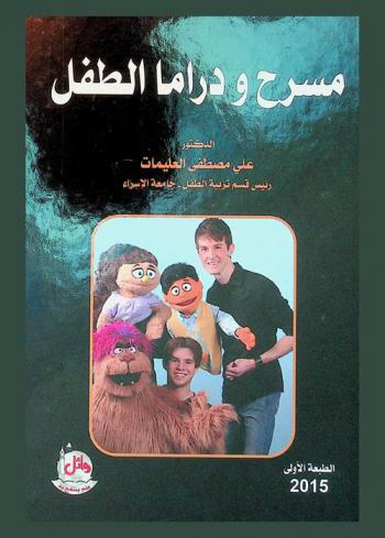 مسرح ودراما الطفل