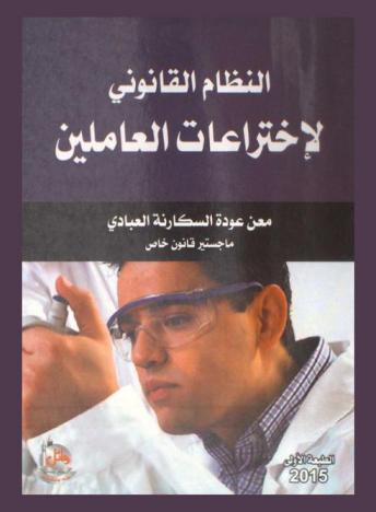  النظام القانوني لاختراعات العاملين