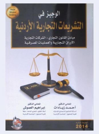  الوجيز في التشريعات التجارية الأردنية : مبادئ القانون التجاري-الشركات التجارية-الأوراق التجارية والعمليات المصرفية