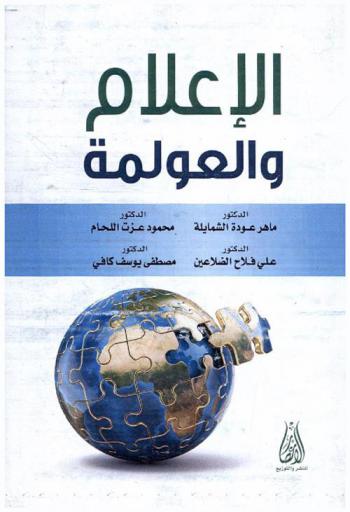  الإعلام والعولمة