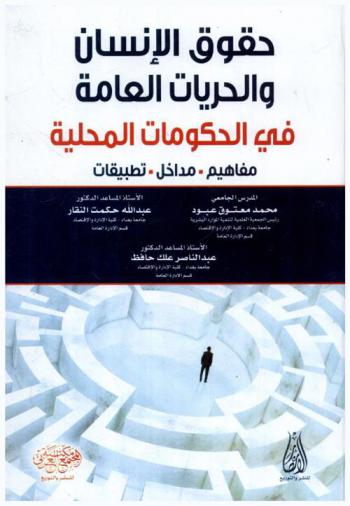 حقوق الإنسان والحريات العامة في الحكومات المحلية : مفاهيم-مداخل-تطبيقات