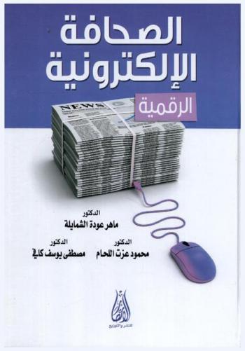 الصحافة الإلكترونية (الرقمية)