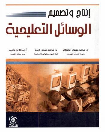  إنتاج وتصميم الوسائل التعليمية