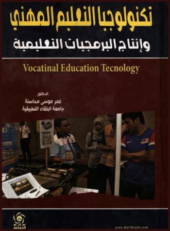  تكنولوجيا التعليم المهني وإنتاج البرمجيات التعليمية = Vocational education technology