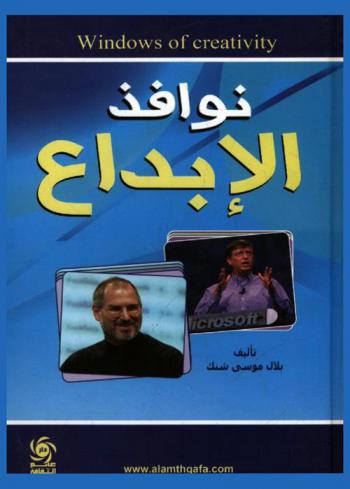  نوافذ الإبداع = Windows of creativity
