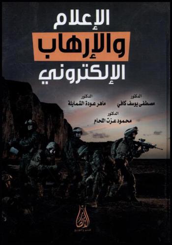 الإعلام والإرهاب الإلكتروني