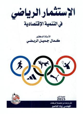  الاستثمار الرياضي في التنمية الاقتصادية