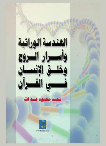  الهندسة الوراثية وأسرار الروح وخلق الإنسان في القرآن