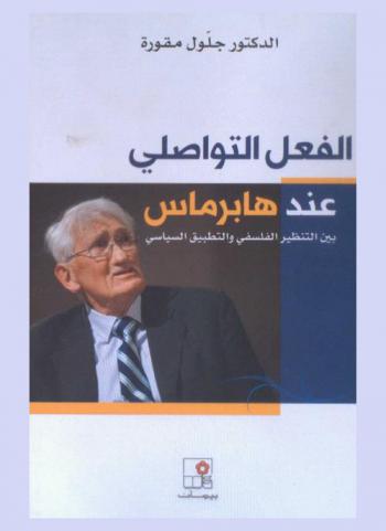 الفعل التواصلي عند هابرماس بين التنظير الفلسفي والتطبيق السياسي