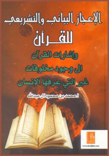  الإعجاز البياني والتشريعي للقرآن وإشارات القرآن إلى وجود مخلوقات غير التي عرفها الإنسان