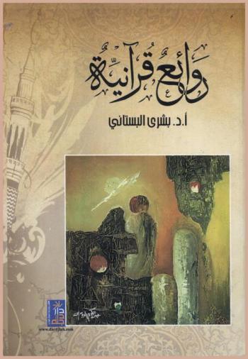  روائع قرآنية : دراسة في سورتي القمر والدهر