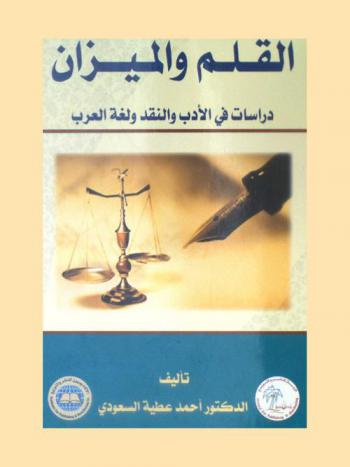 القلم والميزان : دراسات في الأدب والنقد ولغة العرب