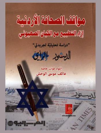  مواقف الصحافة الأردنية إزاء التطبيع مع الكيان الصهيوني : دراسة تحليلية لجريدتي الدستور والرأي للمدة من 13/9/1993 ولغاية 26/10/1994