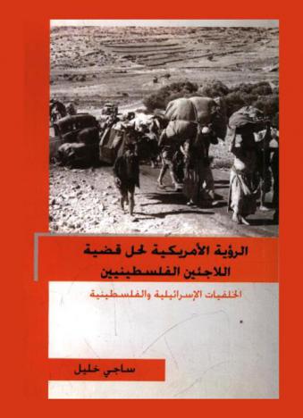  الرؤية الأمريكية لحل قضية اللاجئين الفلسطينيين : الخلفيات الإسرائيلية والفلسطينية