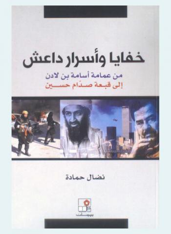 خفايا وأسرار داعش من عمامة أسامة بن لادن إلى قبعة صدام حسين