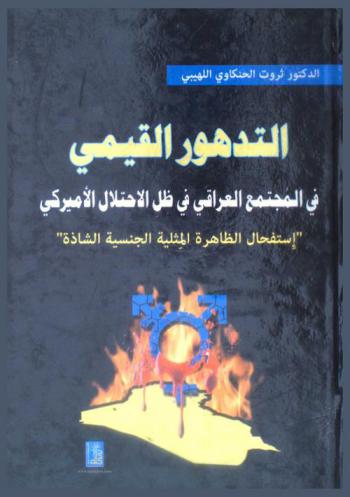 التدهور القيمي في المجتمع العراقي في ظل الاحتلال الأمريكي : استفحال ظاهرة المثلية الجنسية الشاذة /