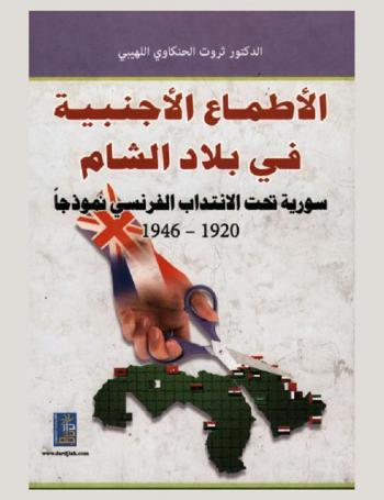 الأطماع الأجنبية في بلاد الشام : سوريا تحت الانتداب الفرنسي نموذجا