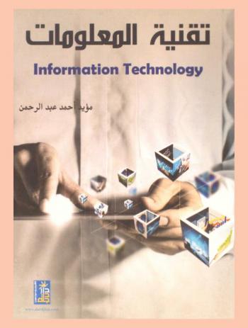  تقنية المعلومات = Information technology