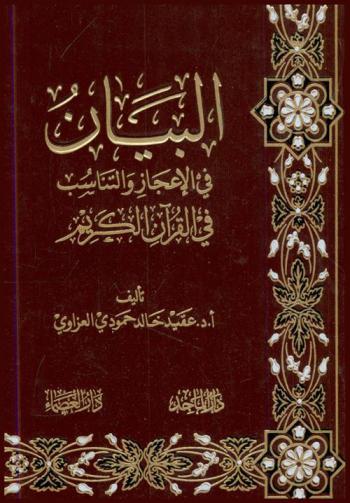  البيان في الإعجاز والتناسب في القرآن الكريم