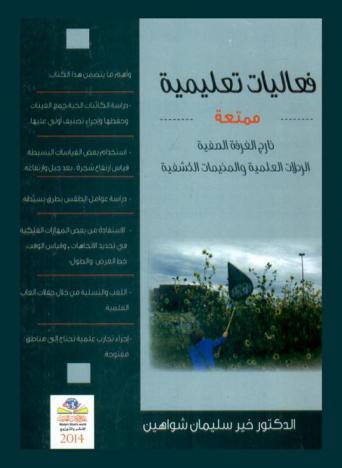  فعاليات تعليمية ممتعة خارج الغرفة الصفية : الرحلات العلمية والمخيمات الكشفية