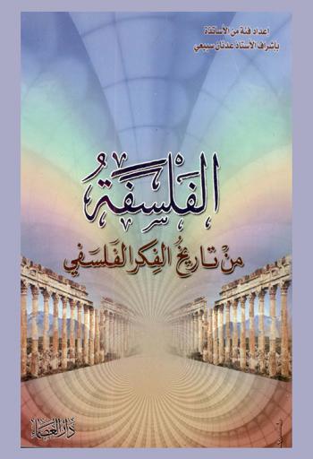  الفلسفة من تاريخ الفكر الفلسفي