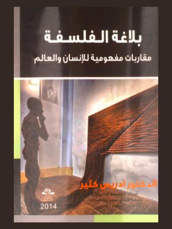 بلاغة الفلسفة : مقاربات مفهومية للإنسان والعالم