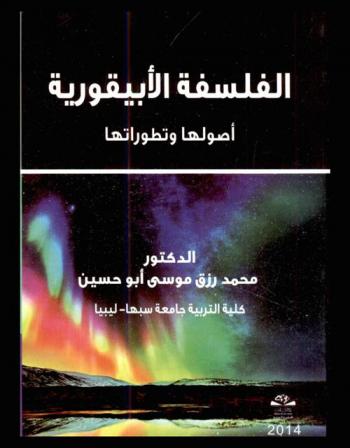 الفلسفة الأبيقورية : أصولها وتطوراتها = Epicureanism philosophy : assets and its development