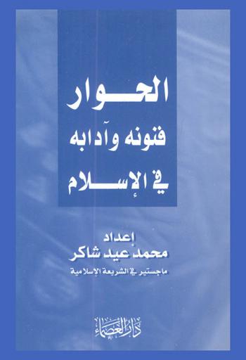  الحوار : فنونه وآدابه في الإسلام