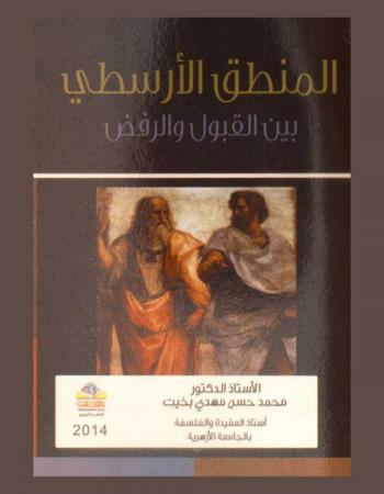  المنطق الأرسطي بين القبول والرفض