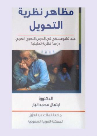 مظاهر نظرية التحويل عند تشومسكي في الدرس النحوي العربي = Manifestations the theory of the conversion : دراسة نظرية تحليلية