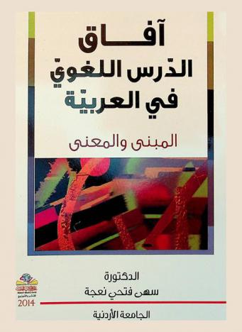 آفاق الدرس اللغوي في العربية = Prospects of linguistic lesson in Arabic : المبني والمعرب