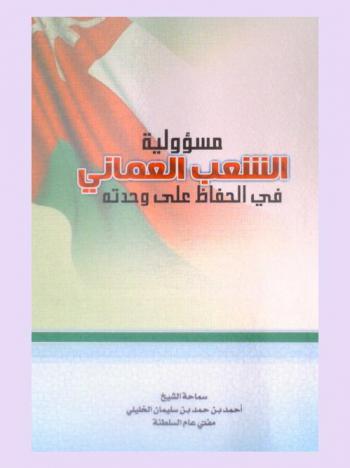  مسؤولية الشعب العماني في الحفاظ على وحدته