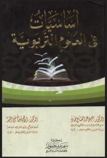 أساسيات في العلوم التربوية