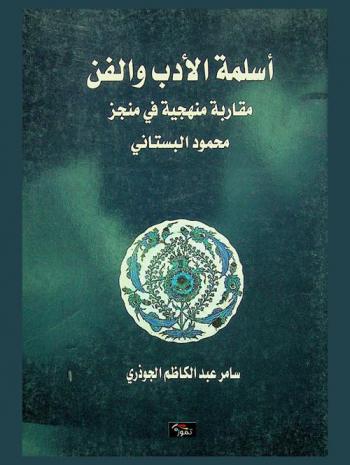  أسلمة الأدب والفن : مقاربات منهجية في منجز محمود البستاني