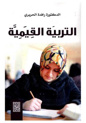  التربية القيمية