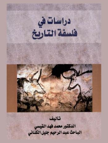  دراسات في فلسفة التاريخ