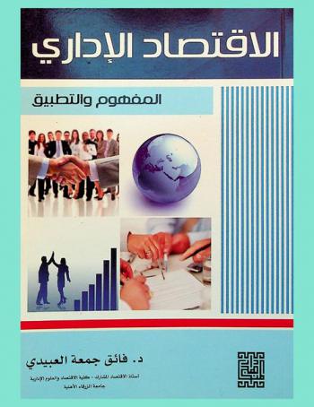  الاقتصاد الإداري : المفهوم والتطبيق