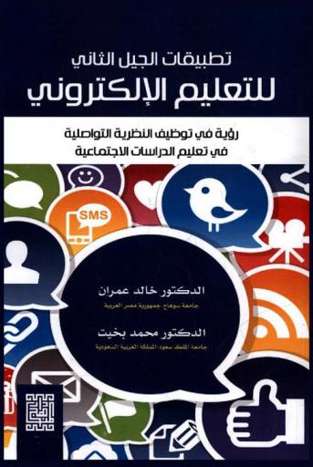 تطبيقات الجيل الثاني للتعليم الإلكتروني : رؤية في توظيف النظرية التواصلية في الدراسات الاجتماعية