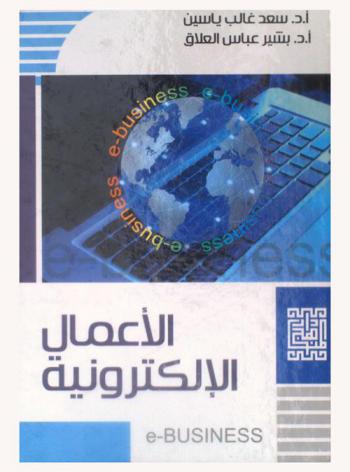  الأعمال الإلكترونية = E-business