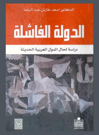 الدولة الفاشلة : دراسة لحال الدول العربية الحديثة