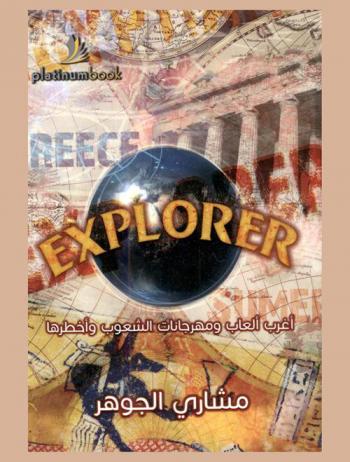  Explorer : أغرب ألعاب ومهرجانات الشعوب وأخطرها