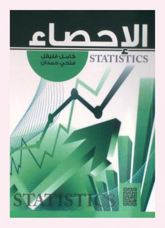 الإحصاء = Statistics